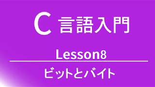 C言語入門 レッスン8 ビットとバイト [upl. by Annabell]