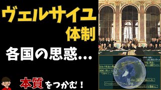 ヴェルサイユ体制をわかりやすく簡単に＆ヴェルサイユ条約で日本が得たもの [upl. by Ainot]