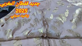 أرووووع موديلات قفطان مغربي عصري لسنة 2025 best caftan marocain [upl. by Hepzi]