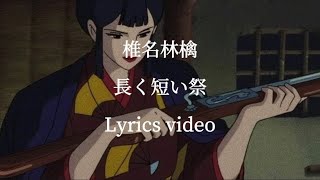 【歌詞】椎名林檎／長く短い祭【フル】 [upl. by Ensign]