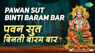 Pawan Sut Binti Baram Baar With Lyrics  पवन सुत बिनती बारंबार Hari Om Sharan  Karaoke [upl. by Stetson]