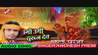 अवधेश प्रेमी का सुपरहिट छठ गीत 2018 उगी उगी सुरुज देव Ugi Ugi Suraj Dev [upl. by Nivar31]