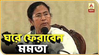 Mamata is going to Naihati today  ABP Ananda [upl. by Alamat]