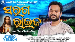 SARAGA RAIJA  ସରଗ ରାଇଜ  NEW ODIA CHRISTIAN SONG 2022 SHASANK SEKHAR  AMIT BADANAYAK [upl. by Bondie281]