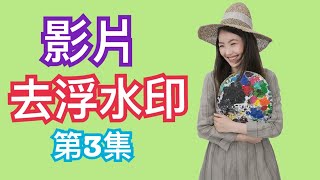 Youtube 技巧｜去除影片浮水印 第3集 [upl. by Martens]