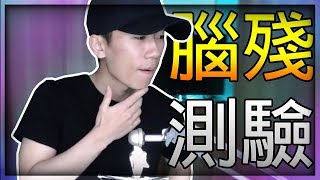 【DE JuN】你是腦殘嗎？有趣的測驗網站！ [upl. by Esdnil]