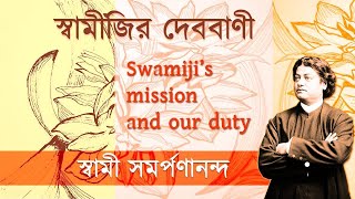 দেব বাণী  Swamijir Deb Bani Bengali – 2 – Swamijis mission and our Duty [upl. by Mahalia160]