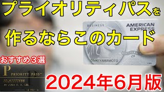 【最新版】プライオリティパスを作るのにおすすめクレジットカード３選 [upl. by Yv921]