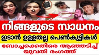 ബോച്ചയ്ക്ക് എതിരെ ആഞ്ഞടിച്ച് യുവതി 😯നിങ്ങളുടെ സാധനം ഇടാൻ ഉള്ളതല്ല പെൺകുട്ടികൾ😡 Boby Chemmanur [upl. by Airot660]