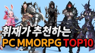 휘재가 추천하는 PC MMORPG TOP 10  메난민 필독 영상 [upl. by Melvyn]