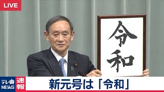 新元号「令和」菅官房長官発表【2019年4月1日】 [upl. by Juta]