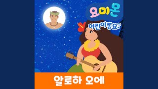 알로하 오에 Aloha Oe [upl. by Barney]