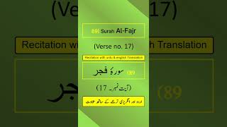 Surah AlFajr الفجر AyahAyatVerse 17 Recitation Arabic with English amp Urdu Translations [upl. by Sallad]