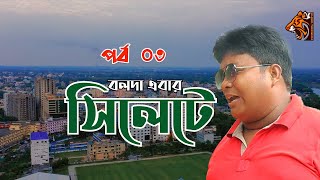 বলদা এবার সিলেটে। বলদা রমজানের হাসির নাটক। Bolda Romjan Natok। Bengal Tiger Media। Part 03 [upl. by Othe]