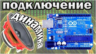 Динамики ардуино Подключение динамиков к Arduino [upl. by Aneehta]