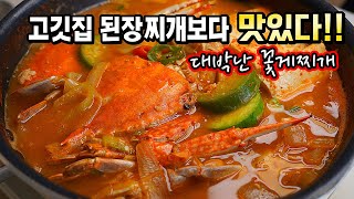 고추장 넣지마세요 식당보다 맛있는 꽃게된장찌개 레시피 냉동꽃게로 무조건 만들어보세요 밥통이 거덜나요 [upl. by Sabrina]