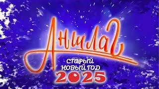 АНШЛАГ 🎊 Старый Новый год 2025  Юмористический концерт  Включаем [upl. by Arahahs]