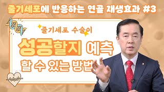 무릎 줄기세포 수술 결정 시 환자가 인지해야 할 네 가지 포인트 줄기세포에 반응하는 연골 재생효과3 [upl. by Mihalco601]