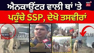 Encounter ਵਾਲੀ ਥਾਂ ਤੇ ਪਹੁੰਚੇ SSP ਅੰਮ੍ਰਿਤਸਰ ਦੇਖੋ ਤਸਵੀਰਾਂ  Jandiala Guru Amritsar EncounterNews18 [upl. by Clyte]