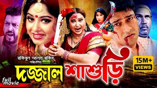 Dojjal Shasuri দজ্জাল শ্বাশুড়ীBengali Movie  Moushumi  Ferdous  Erin Zaman  Rina Khan  Kabila [upl. by Fillander520]