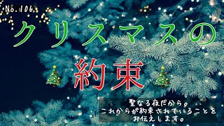 🥂🎄クリスマスの約束🎄🥂聖なる夜に、あなたに約束されている事。 [upl. by Pegg]