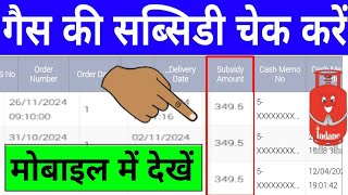 Gas Subsidy Check Online  Gas Subsidy Kaise Check Kare Mobile Se  How to Check LPG Gas Subsidy [upl. by Ennaeel]