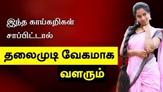 FAST Hair Growth Vegetables  Haircare Tips in Tamil [upl. by Annibo37]