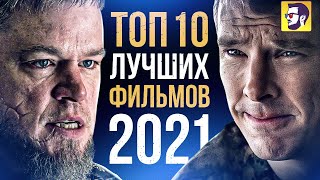 Топ 10 лучших фильмов 2021 года [upl. by Eiznil]