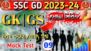 SSC GD 2024  SSC GD Practice Set 2024  SSC GD Mock test in Bengali 2024  SSC GD PYQSSC GD GkMCQ [upl. by Dammahom]