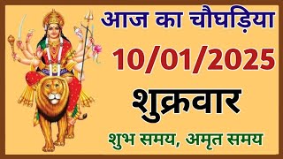 Aaj Ka Choghadiya  10 January 2025 ka Choghadiya  आज का चौघाड़िया  शुभ मुहूर्त  Aaj ka Rahukal [upl. by Earb]