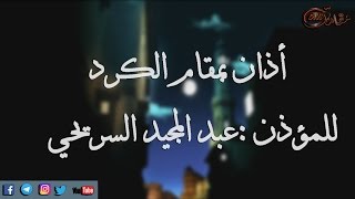 اذان بمقام الكرد لمؤذن المسجد النبوي عبد المجيد السريحي  جودة عالية [upl. by Notxam]