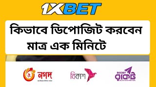 কিভাব 1xbet ডিপোজিট করবো  1xbet deposit bkash bangladesh  1xbet bkash deposit  1xbet depositnagad [upl. by Paloma263]