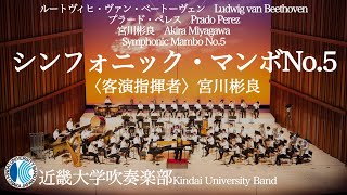 シンフォニック・マンボNo5 Symphonic Mambo No5―ルートヴィヒ・ヴァン・ベートーヴェン  プラード・ペレス  宮川彬良 編曲 〈客演指揮者〉宮川彬良 近畿大学吹奏楽部 [upl. by Asilanna]