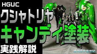 40代からのガンプラ クシャトリヤ キャンディ塗装実践解説 [upl. by Nnaeoj]