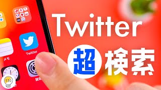 検索がラク！Twitterの「おすすめ検索コマンド」をご紹介します。 [upl. by Consalve]