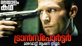 ദി ട്രാൻസ്പോർട്ടർ സിനിമയുടെ കഥ മലയാളത്തിൽ 💥 ജേസൺ സ്താതം🔥💯 [upl. by Shuping]