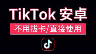 tiktok安卓免拔卡教程，轻松使用国际版抖音，安卓tiktok不拔卡安装下载android tiktok 国内怎么用 科技分享 [upl. by Rehpotsihc]