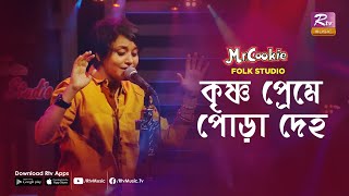 কৃষ্ণ প্রেমে পোড়া দেহ  Krishna Preme Pora Deho  Sumi  Lalon Band Song  Folk Studio  Rtv Music [upl. by Mirabel2]