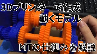 マニュアルトランスミッションの仕組みを3Dプリンターで作成した動くモデルで解説！MTの構造を簡単に紹介 [upl. by Iahc]