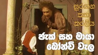 සුරඟන කතා කරලිය  ජැක් සහ මායා බෝන්චි වැල  Surangana Katha Karaliya  Jack saha Maya Bonchi Wela [upl. by Thomasina]