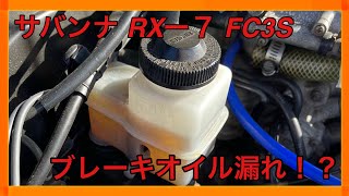 【 サバンナ RX7 FC3S 】 FC3Sあるある！ ブレーキマスターシリンダーのオイル漏れ 正月早々大苦戦www [upl. by Malinde]