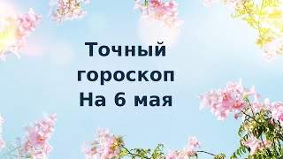 Точный гороскоп на 6 мая Для каждого знака зодиака [upl. by Orelie]