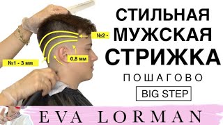 Стильная Мужская Стрижка 2025 Пошагово дома  Уроки стрижек Евы Лорман  Как стричь Мужские стрижки [upl. by Atneciv298]