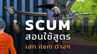 SCUM สอนใช้สูตร เสกของ เสกitem ต่างๆ สำหรับผู้ที่ชอบเล่นคนเดียว [upl. by Bugbee]