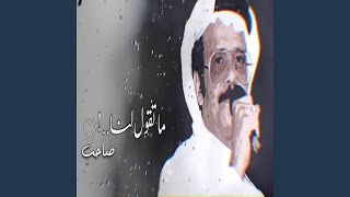 ماتقول لنا صاحب [upl. by Ait]