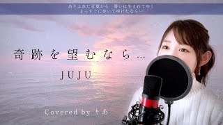 奇跡を望むなら／JUJU【歌詞付き・フル】（covered by りあ）原曲キー [upl. by Barrada]