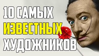 10 САМЫХ ИЗВЕСТНЫХ ХУДОЖНИКОВ И ИНТЕРЕСНЫЕ ФАКТЫ ИЗ ИХ ЖИЗНИ [upl. by Ayikahs]