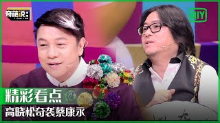 高晓松蔡康永battle火药味十足！和蠢人交朋友是不是傻？  奇葩说  I CAN I BB  iQiyi精选 [upl. by Ecirtnahc134]