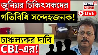 R G Kar Hospital News LIVE  Junior Doctor দের গতিবিধি সন্দেহজনক দাবি CBIএর  Sandip Ghosh  News [upl. by Ayouqes]