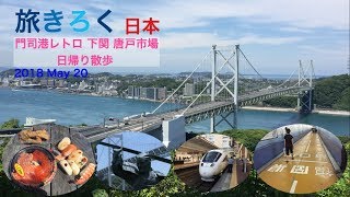 旅きろく 日本 門司港レトロ 下関 唐戸市場 日帰りのプチ旅 [upl. by Carlile860]